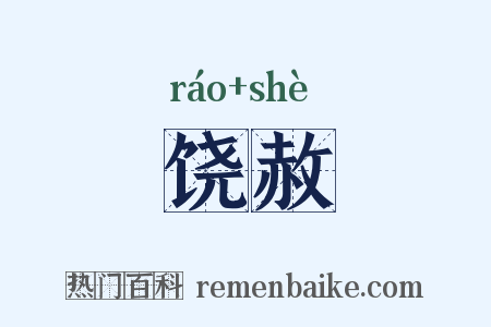 饶赦是什么意思的图片